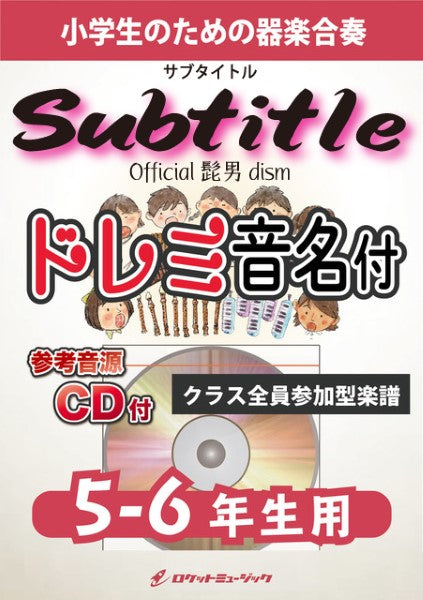 ＫＧＨ－５３６　Ｓｕｂｔｉｔｌｅ／Ｏｆｆｉｃｉａｌ髭男ｄｉｓｍ【５－６年生用、参考音源ＣＤ付、ドレミ音名入りパート譜付】