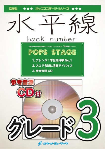 ＰＯＰ－４０３　水平線／ｂａｃｋ　ｎｕｍｂｅｒ【参考音源ＣＤ付】