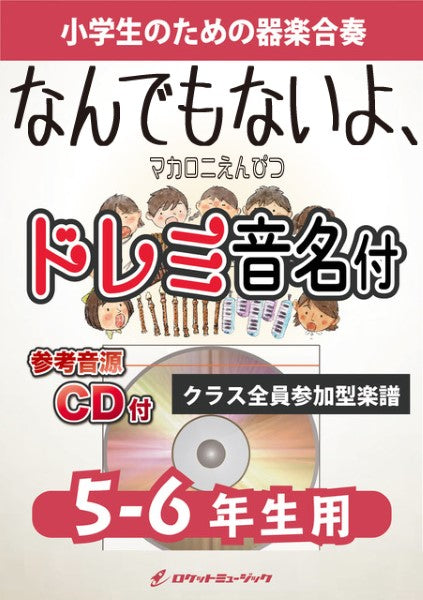 ＫＧＨ－５３３　なんでもないよ、／マカロニえんぴつ【５－６年生用（難しめ）、参考音源ＣＤ付、ドレミ音名入りパート譜付】