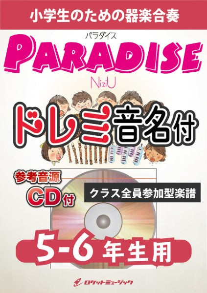 ＫＧＨ５４８　Ｐａｒａｄｉｓｅ／ＮｉｚｉＵ【５－６年生用、参考音源ＣＤ付、ドレミ音名入りパート譜付】