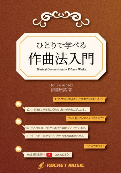 BK8010 ひとりで学べる「作曲法入門」(伊藤康英 著)