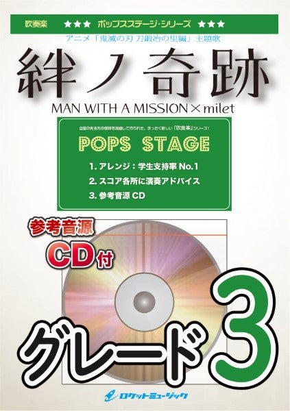 POP409 絆ノ奇跡/MAN WITH A MISSION×milet(アニメ「鬼滅の刃 刀鍛冶の里編」主題歌)【参考音源CD付】