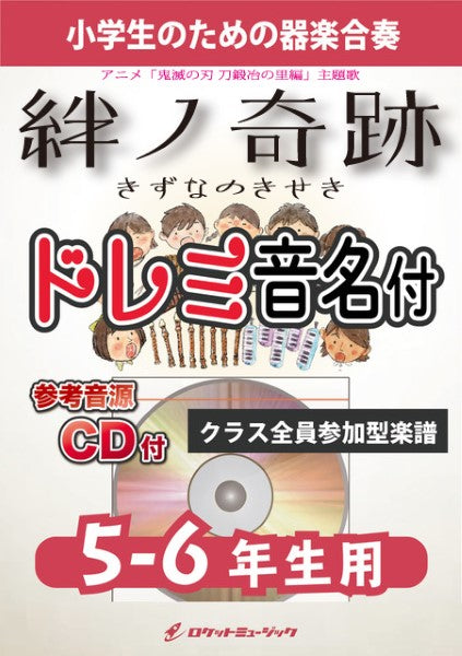 ＫＧＨ５５３　絆ノ奇跡／ＭＡＮ　ＷＩＴＨ　Ａ　ＭＩＳＳＩＯＮ×ｍｉｌｅｔ（アニメ「鬼滅の刃　刀鍛冶の里編」主題歌）【５－６年生用、参考音源ＣＤ付、ドレミ音名入りパート譜付】