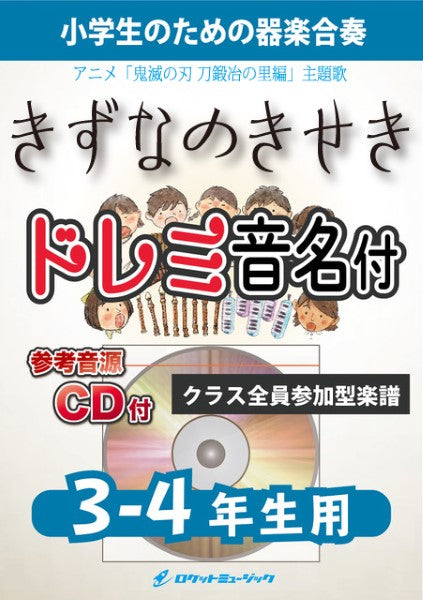 ＫＧＨ５５２　絆ノ奇跡／ＭＡＮ　ＷＩＴＨ　Ａ　ＭＩＳＳＩＯＮ×ｍｉｌｅｔ（アニメ「鬼滅の刃　刀鍛冶の里編」主題歌）【３－４年生用、参考音源ＣＤ付、ドレミ音名入りパート譜付】