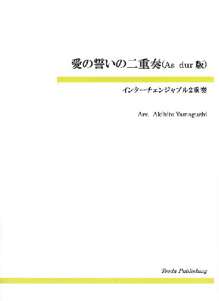 インターチェンジャブル２重奏　愛の誓いの二重奏 Ａｓ－ｄｕｒ版