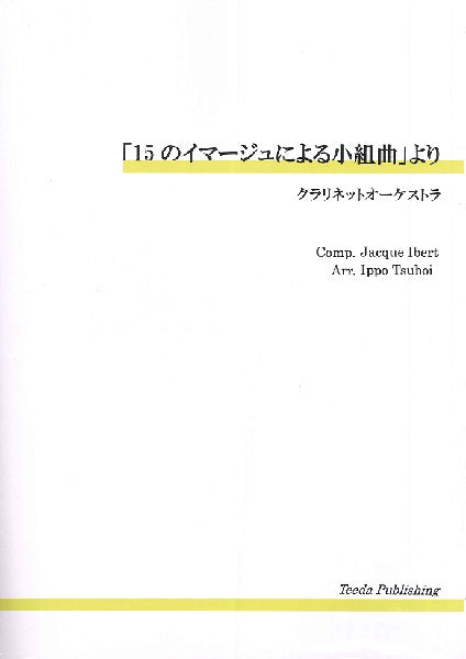 クラリネットオーケストラ　「１５のイマージュによる小組曲」より