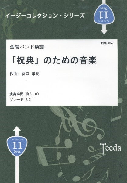 金管バンド　「祝典」のための音楽