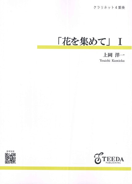 クラリネット４重奏　「花を集めて」　１（上岡洋一）
