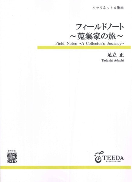 クラリネット４重奏　フィールドノート～蒐集家の旅～（足立正）
