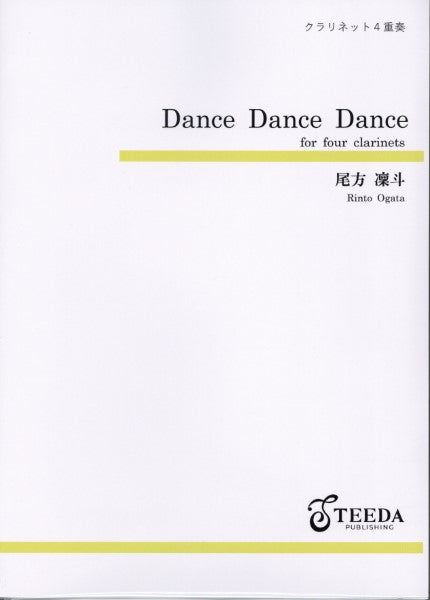 クラリネット４重奏ＤａｎｃｅＤａｎｃｅＤａｎｃｅ（尾方凜斗）