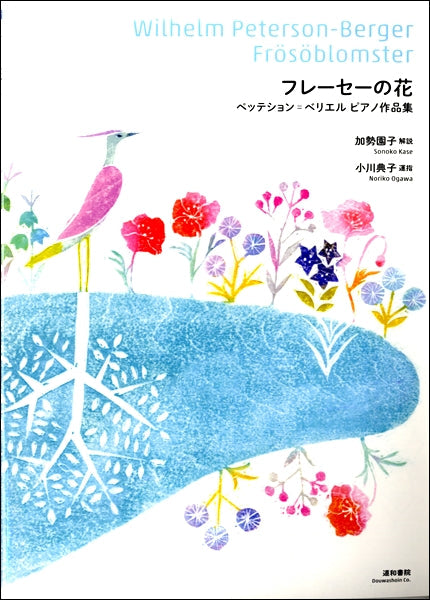 フレーセーの花　ペッテション＝ベリエル　ピアノ作品集