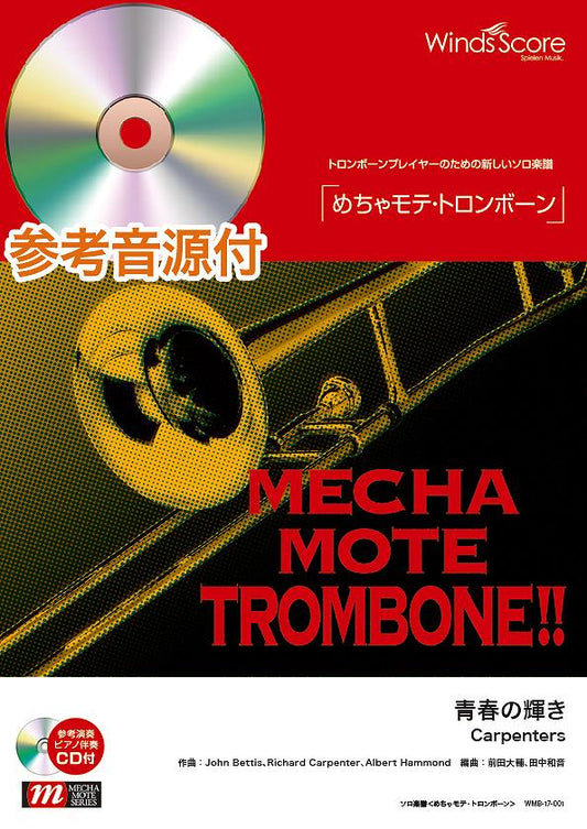 めちゃモテ・トロンボーン　青春の輝き　参考音源ＣＤ付