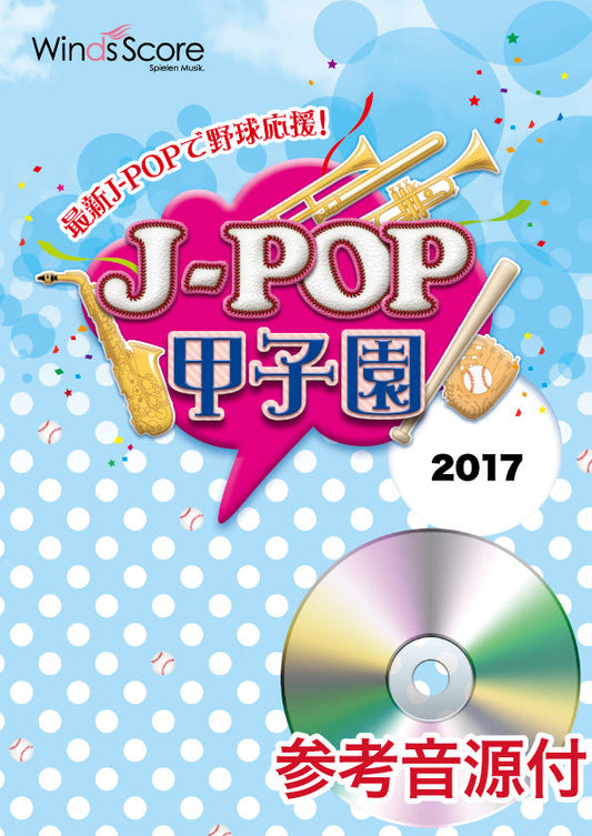 J-POP甲子園2017 参考音源CD付