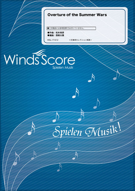 吹奏楽セレクション楽譜 Overture of the Summer Wars