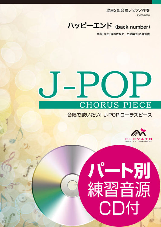 Ｊ－ＰＯＰコーラスピース　混声３部合唱（ソプラノ・アルト・男声）／ピアノ伴奏　ハッピーエンド　ｂａｃｋ　ｎｕｍｂｅｒ　参考音源ＣＤ付