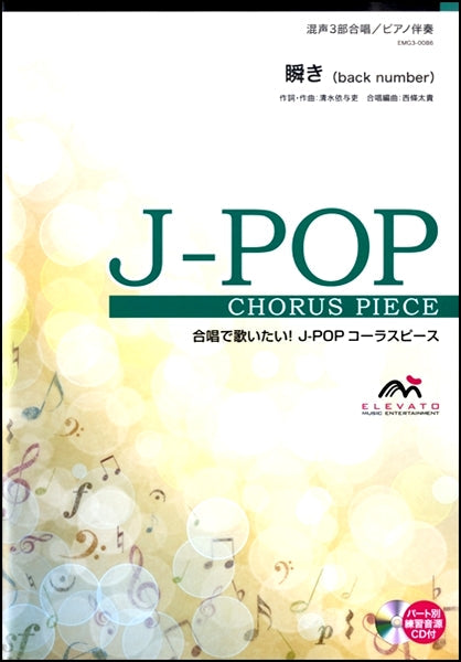 Ｊ－ＰＯＰコーラスピース　混声３部合唱（ソプラノ・アルト・男声）／ピアノ伴奏　瞬き　ｂａｃｋ　ｎｕｍｂｅｒ　参考音源ＣＤ付