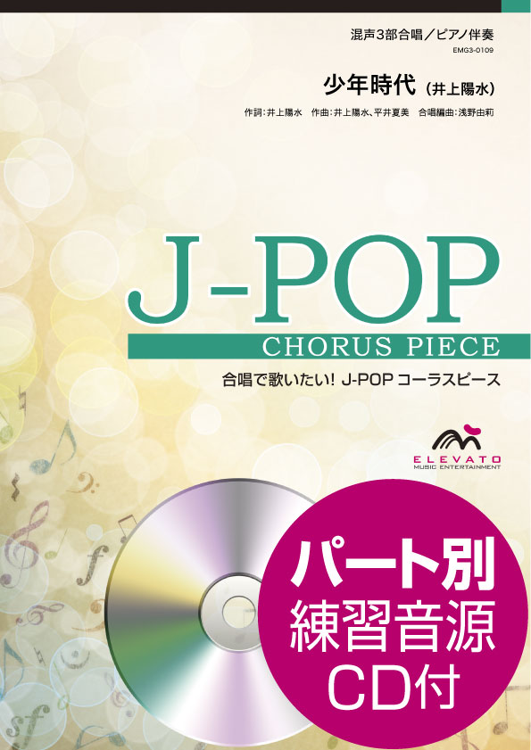 Ｊ－ＰＯＰコーラスピース　混声３部合唱（ソプラノ・アルト・男声）／ピアノ伴奏　少年時代　井上陽水　参考音源ＣＤ付