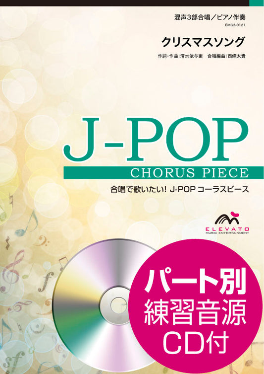 Ｊ－ＰＯＰコーラスピース　混声３部合唱（ソプラノ・アルト・男声）／ピアノ伴奏　クリスマスソング　ｂａｃｋ　ｎｕｍｂｅｒ　参考音源ＣＤ付