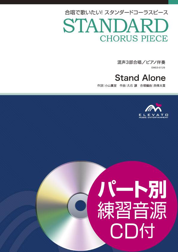 スタンダードコーラスピース　混声３部合唱（ソプラノ・アルト・男声）／ピアノ伴奏　Ｓｔａｎｄ　Ａｌｏｎｅ　参考音源ＣＤ付