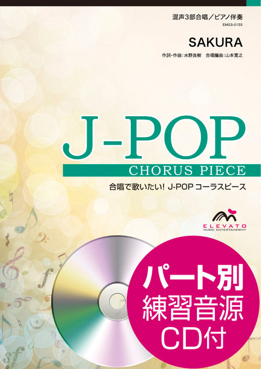 Ｊ－ＰＯＰコーラスピース　混声３部合唱（ソプラノ・アルト・男声）／ピアノ伴奏　ＳＡＫＵＲＡ　いきものがかり　参考音源ＣＤ付