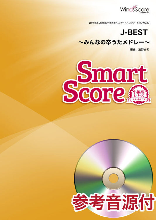 スマートスコア J-BEST ~みんなの卒うたメドレー~ 参考音源CD付