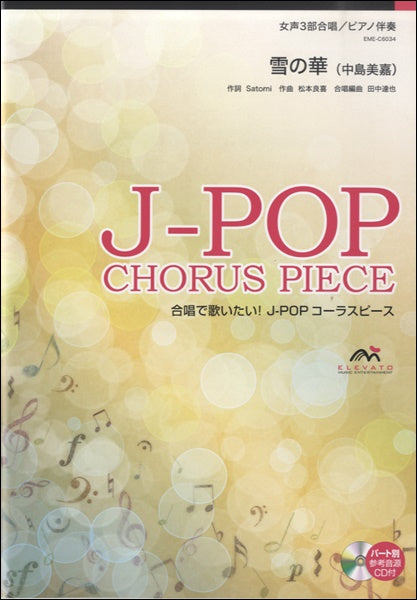 Ｊ－ＰＯＰコーラスピース　女声３部合唱　雪の華／中島美嘉　ＣＤ付