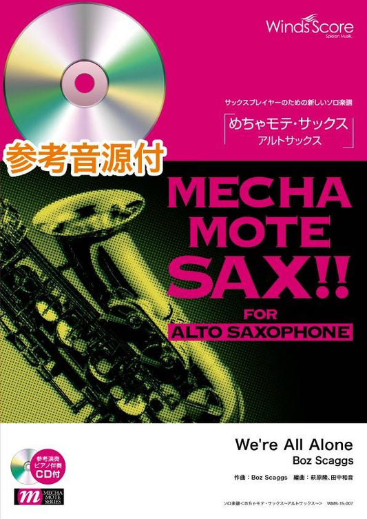 めちゃモテ・サックス～アルトサックス～　アルトサックス　Ｗｅ’ｒｅ　Ａｌｌ　Ａｌｏｎｅ／Ｂｏｚ　Ｓｃａｇｇｓ　ＣＤ付