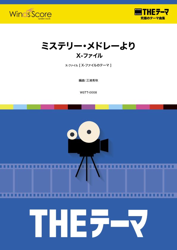 〔ＴＨＥテーマ〕☆究極のテーマ集　ミステリー・メドレーより　Ｘ－ファイル　―