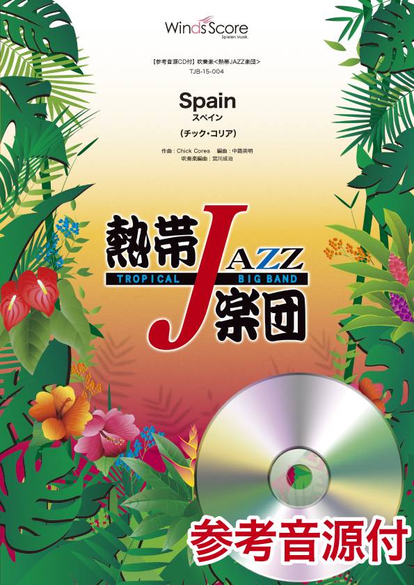 吹奏楽譜　熱帯ＪＡＺＺ楽団　Ｓｐａｉｎ（スペイン）　参考音源ＣＤ付