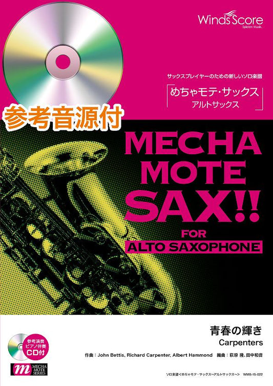 めちゃモテ・サックス～アルトサックス～　青春の輝き／Ｃａｒｐｅｎｔｅｒｓ　参考音源ＣＤ付