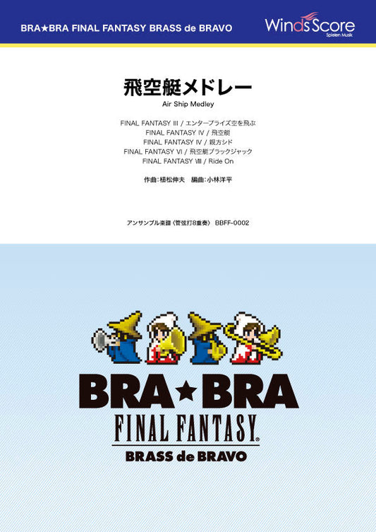 ＢＲＡ★ＢＲＡ　ＦＩＮＡＬ　ＦＡＮＴＡＳＹ　ＢＲＡＳＳ　ｄｅ　ＢＲＡＶＯ　〔ＢＲＡ★ＢＲＡ〕飛空艇メドレー（管弦打８重奏）