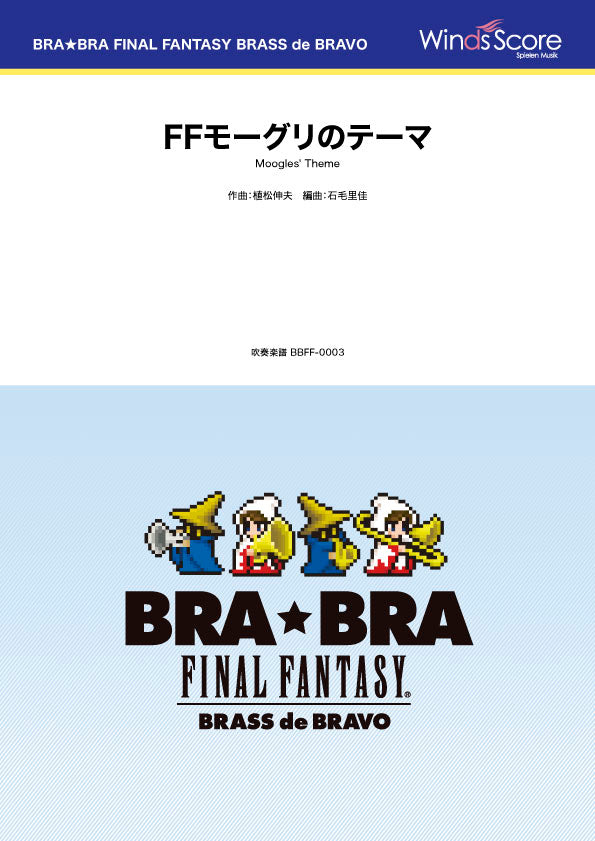 ＢＲＡ★ＢＲＡ　ＦＩＮＡＬ　ＦＡＮＴＡＳＹ　ＢＲＡＳＳ　ｄｅ　ＢＲＡＶＯ　〔ＢＲＡ★ＢＲＡ〕ＦＦモーグリのテーマ