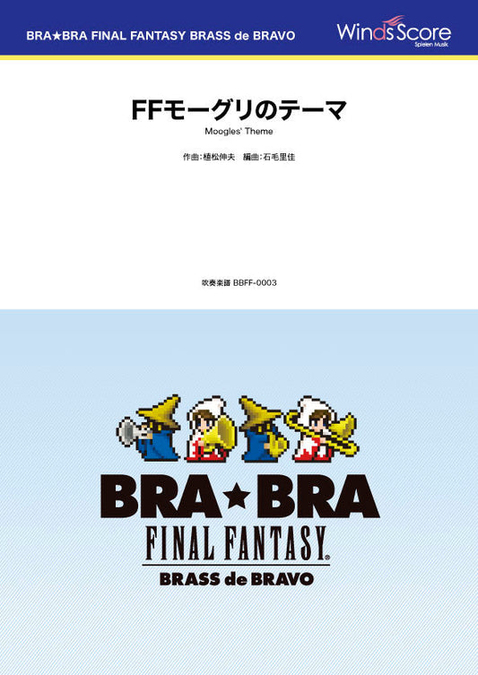 BRA★BRA FINAL FANTASY BRASS de BRAVO 〔BRA★BRA〕FFモーグリのテーマ