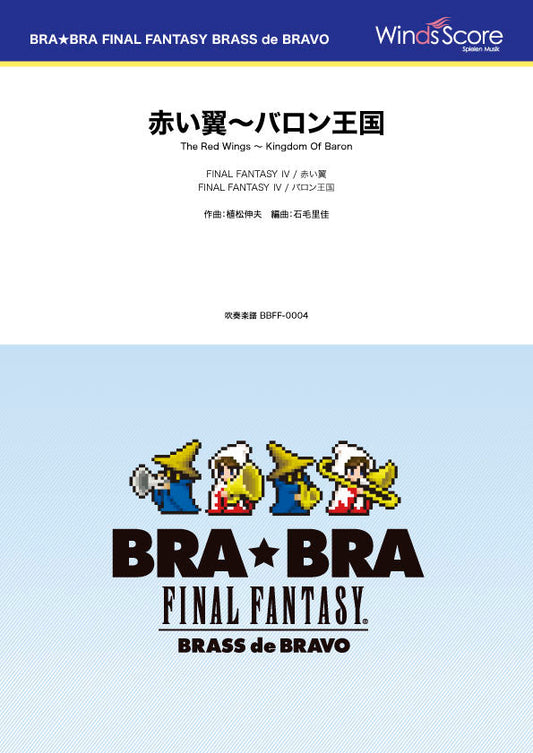 ＢＲＡ★ＢＲＡ　ＦＩＮＡＬ　ＦＡＮＴＡＳＹ　ＢＲＡＳＳ　ｄｅ　ＢＲＡＶＯ　〔ＢＲＡ★ＢＲＡ〕赤い翼～バロン王国