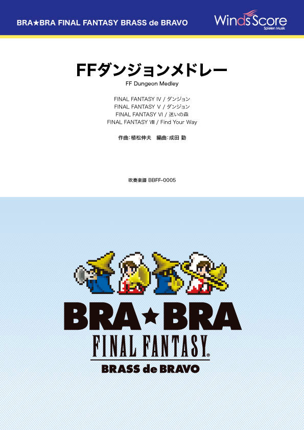 BRA★BRA FINAL FANTASY BRASS de BRAVO 〔BRA★BRA〕FFダンジョンメドレー ヤマハの楽譜通販サイト