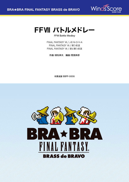 ＢＲＡ★ＢＲＡ　ＦＩＮＡＬ　ＦＡＮＴＡＳＹ　ＢＲＡＳＳ　ｄｅ　ＢＲＡＶＯ　〔ＢＲＡ★ＢＲＡ〕ＦＦＶＩＩ　バトルメドレー