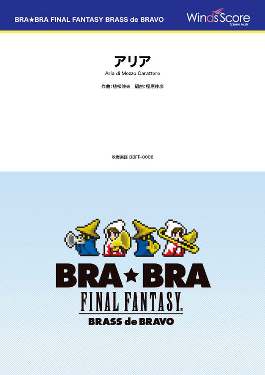 ＢＲＡ★ＢＲＡ　ＦＩＮＡＬ　ＦＡＮＴＡＳＹ　ＢＲＡＳＳ　ｄｅ　ＢＲＡＶＯ　〔ＢＲＡ★ＢＲＡ〕アリア