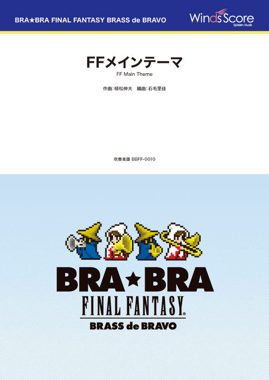 BRA★BRA FINAL FANTASY BRASS de BRAVO 〔BRA★BRA〕FFメインテーマ