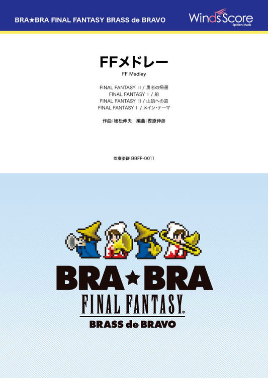 ＢＲＡ★ＢＲＡ　ＦＩＮＡＬ　ＦＡＮＴＡＳＹ　ＢＲＡＳＳ　ｄｅ　ＢＲＡＶＯ　〔ＢＲＡ★ＢＲＡ〕ＦＦメドレー