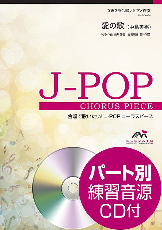 Ｊ－ＰＯＰコーラスピース　女声３部合唱　愛の歌　中島美嘉　ＣＤ付