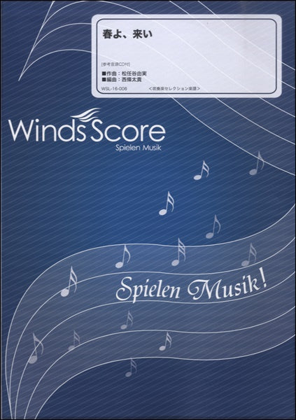 吹奏楽セレクション楽譜 春よ、来い 参考音源CD付