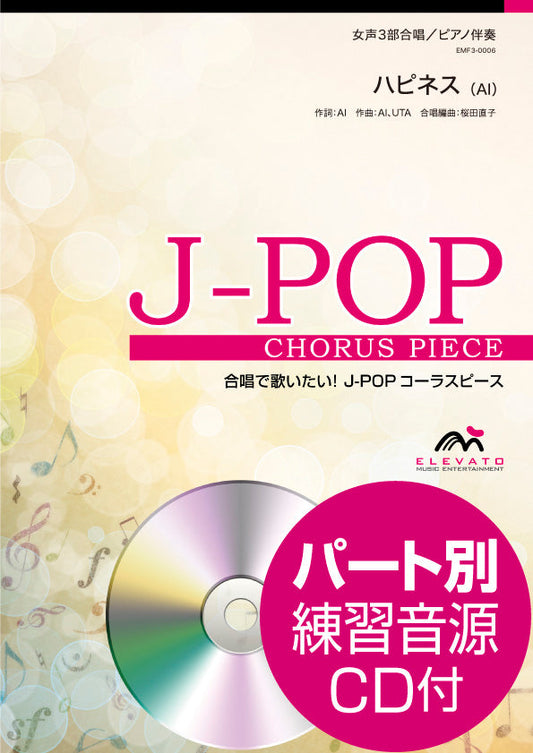 J-POPコーラスピース 女声3部合唱(ソプラノ・メゾソプラノ・アルト)/ピアノ伴奏 ハピネス AI 参考音源CD付