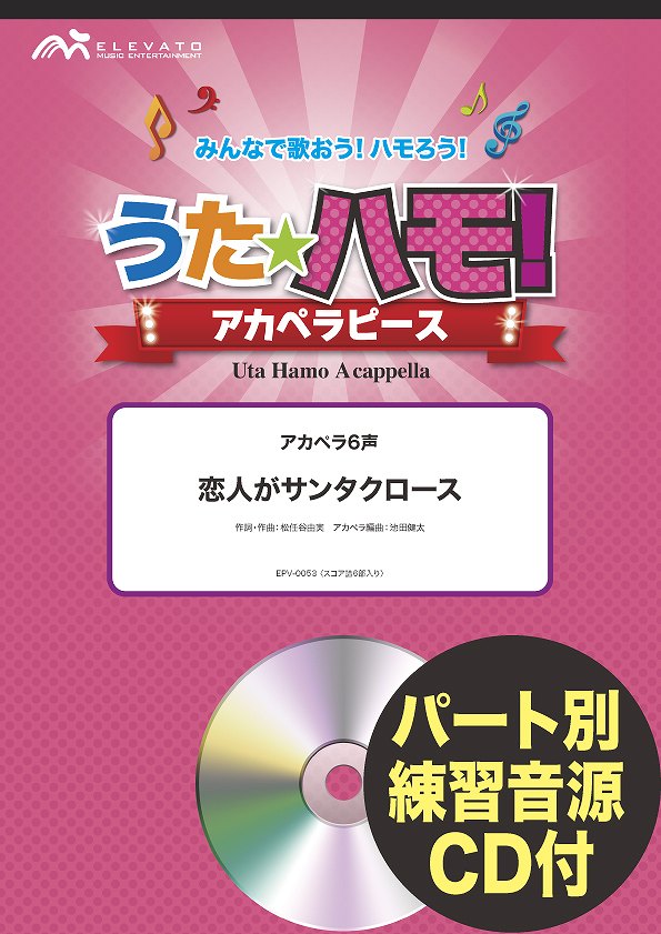 うたハモ！アカペラピース　アカペラ６声　恋人がサンタクロース　参考音源ＣＤ付