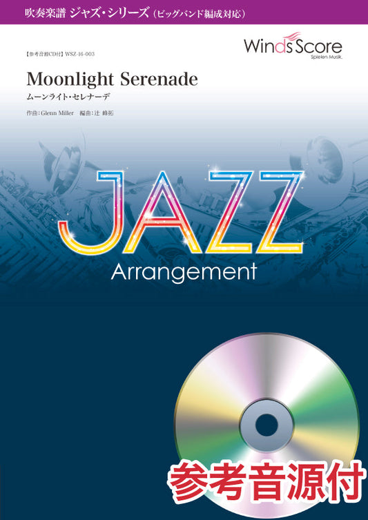 吹奏楽ジャズ楽譜　Ｍｏｏｎｌｉｇｈｔ　Ｓｅｒｅｎａｄｅ（ムーンライト・セレナーデ）〔ビッグバンド編成対応〕　参考音源ＣＤ付