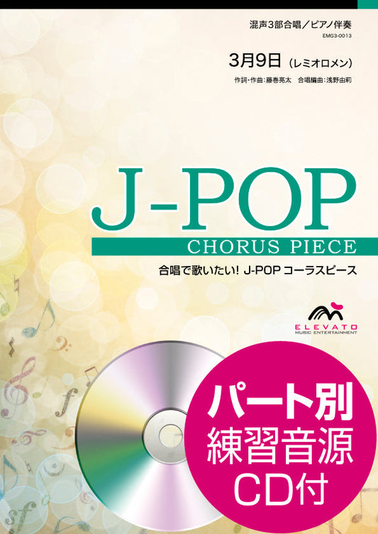 J-POPコーラスピース 混声3部合唱(ソプラノ・アルト・男声)/ピアノ伴奏 3月9日 参考音源CD付