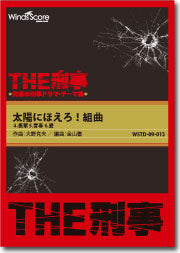 吹奏楽譜　［ＴＨＥ刑事］太陽にほえろ！組曲！衝撃　青春　愛