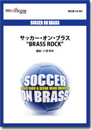 吹奏楽譜　サッカー・オン・ブラス”ＢＲＡＳＳ　ＲＯＣＫ”