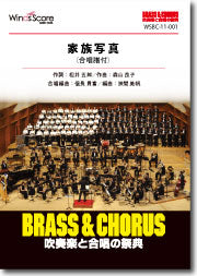 吹奏楽譜　ＢＲＡＳＳ＆ＣＨＯＲＵＳ　家族写真　合唱譜付