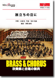 吹奏楽譜 BRASS&CHORUS 吹奏楽と合唱の祭典 旅立ちの日に