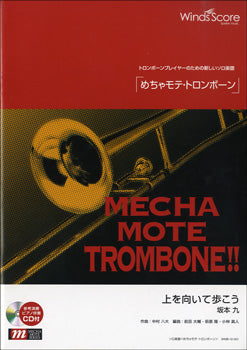 めちゃモテ・トロンボーン　上を向いて歩こう　ＣＤ付